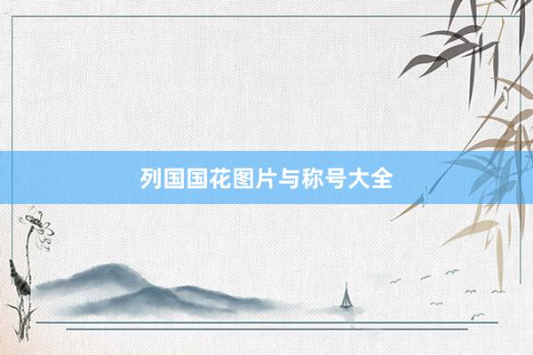 列国国花图片与称号大全